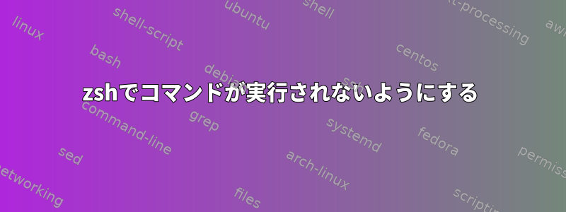 zshでコマンドが実行されないようにする