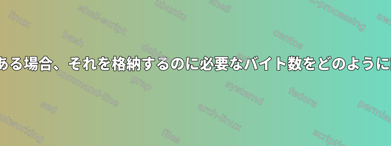 JSON文字列がある場合、それを格納するのに必要なバイト数をどのように計算しますか？