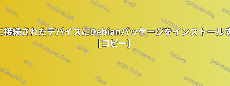 プライベートネットワークに接続されたデバイスにDebianパッケージをインストールする正しい方法は何ですか？ [コピー]