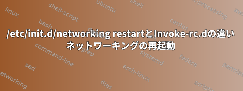 /etc/init.d/networking restartとInvoke-rc.dの違い ネットワーキングの再起動