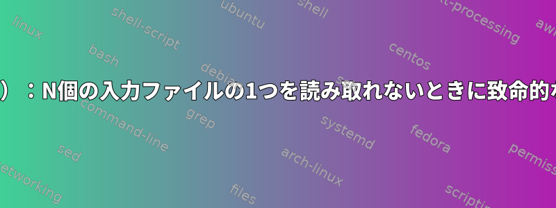 awk（およびgawk）：N個の入力ファイルの1つを読み取れないときに致命的なエラーを防ぐ方法