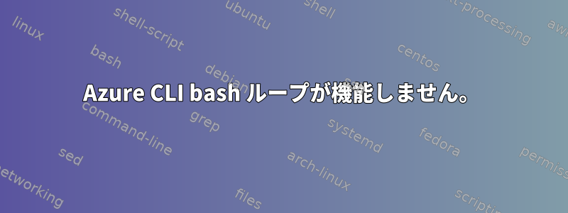 Azure CLI bash ループが機能しません。