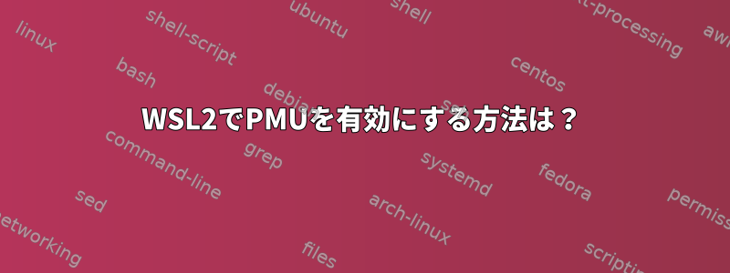 WSL2でPMUを有効にする方法は？