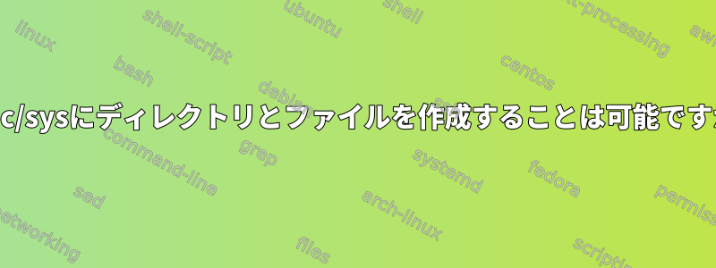 /proc/sysにディレクトリとファイルを作成することは可能ですか？