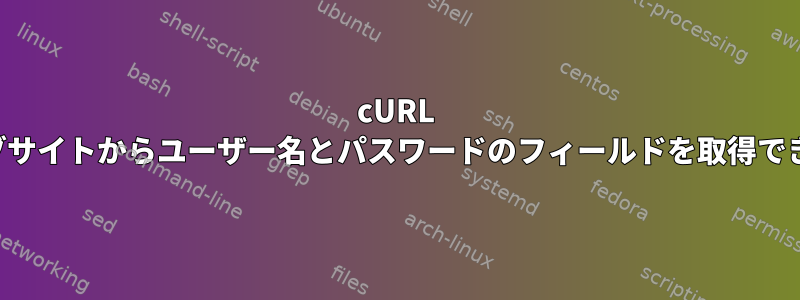 cURL このウェブサイトからユーザー名とパスワードのフィールドを取得できますか？