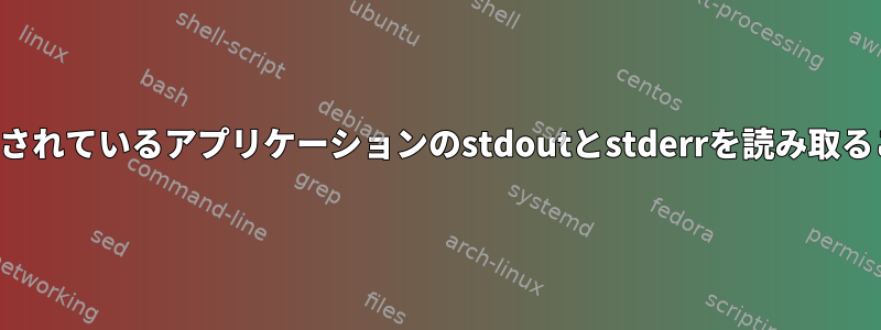 デスクトップで実行されているアプリケーションのstdoutとstderrを読み取ることはできますか？