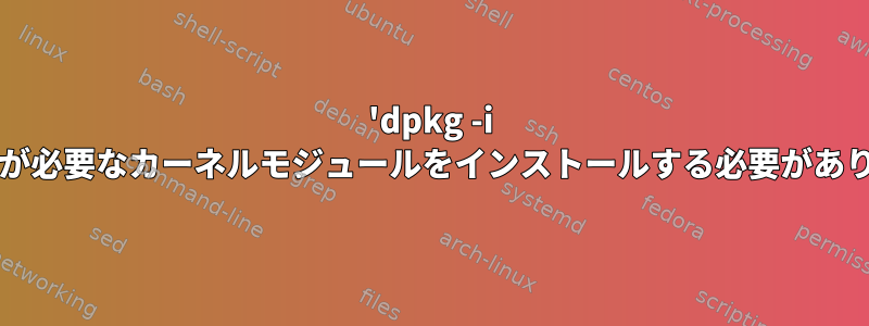 'dpkg -i iptables'が必要なカーネルモジュールをインストールする必要がありますか？