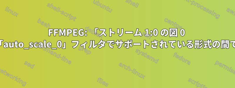 FFMPEG: 「ストリーム 1:0 の図 0 入力」フィルタと「auto_scale_0」フィルタでサポートされている形式の間で変換できません。