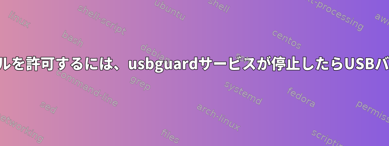 デバイスのインストールを許可するには、usbguardサービスが停止したらUSBバスをリセットします。