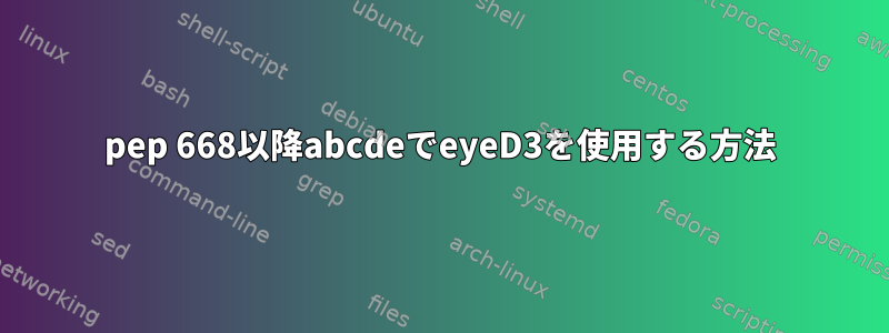 pep 668以降abcdeでeyeD3を使用する方法