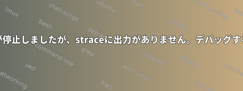 AWStatsが停止しましたが、straceに出力がありません。デバッグする方法は？