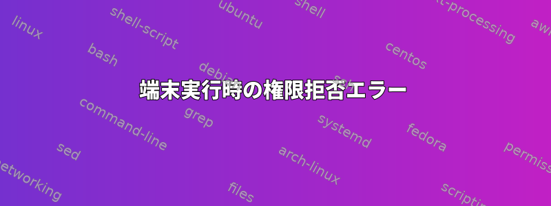 端末実行時の権限拒否エラー