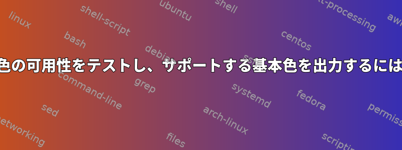 「find」コマンドの基本色の可用性をテストし、サポートする基本色を出力するにはどうすればよいですか？