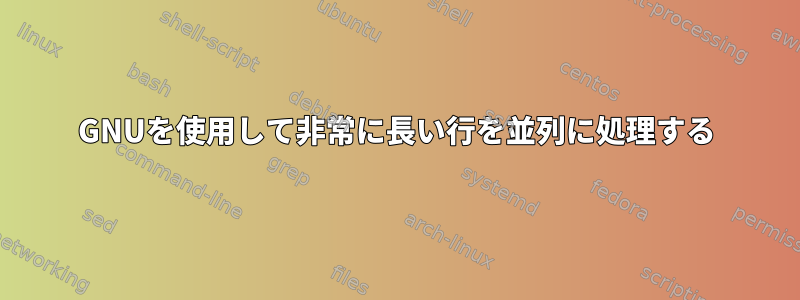 GNUを使用して非常に長い行を並列に処理する