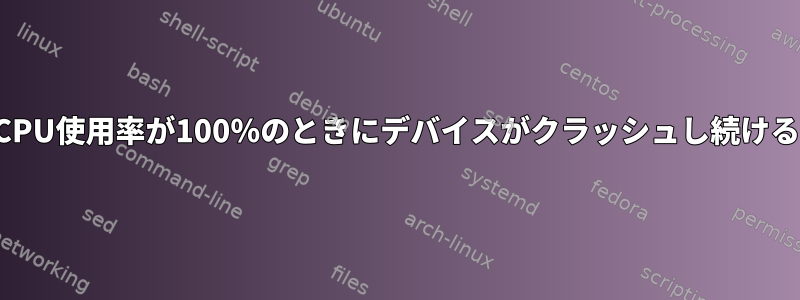 CPU使用率が100％のときにデバイスがクラッシュし続ける