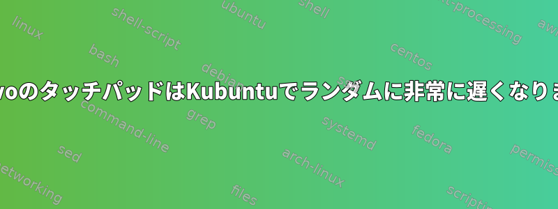 LenovoのタッチパッドはKubuntuでランダムに非常に遅くなります。