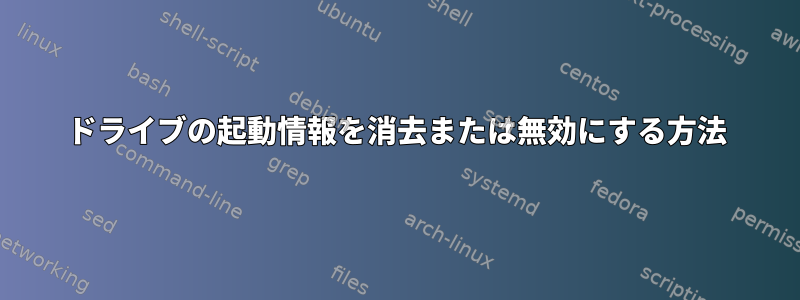 ドライブの起動情報を消去または無効にする方法