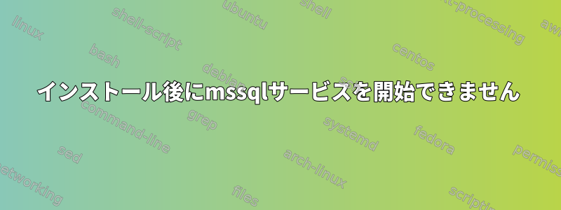 インストール後にmssqlサービスを開始できません