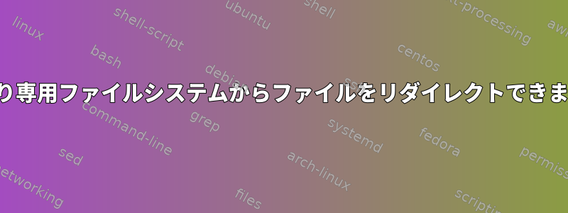 読み取り専用ファイルシステムからファイルをリダイレクトできますか？