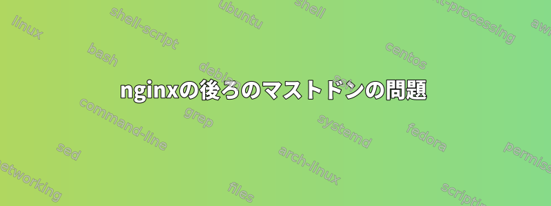 nginxの後ろのマストドンの問題