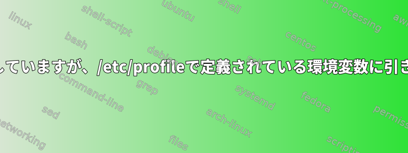 ログインではなく対話型シェルを使用していますが、/etc/profileで定義されている環境変数に引き続きアクセスできるのはなぜですか？