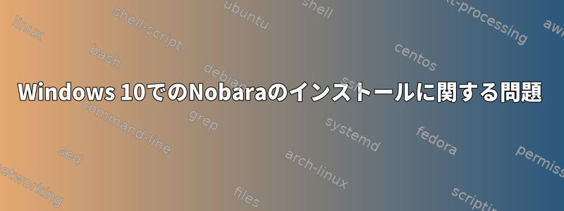 Windows 10でのNobaraのインストールに関する問題