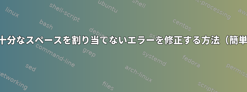 ルートパーティションに十分なスペースを割り当てないエラーを修正する方法（簡単な状況ではありません）