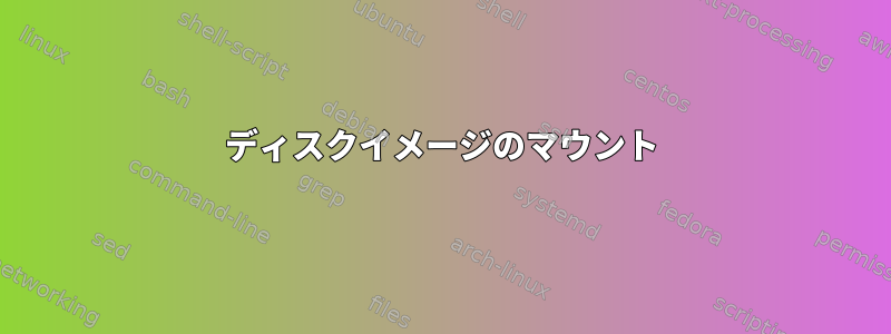 ディスクイメージのマウント