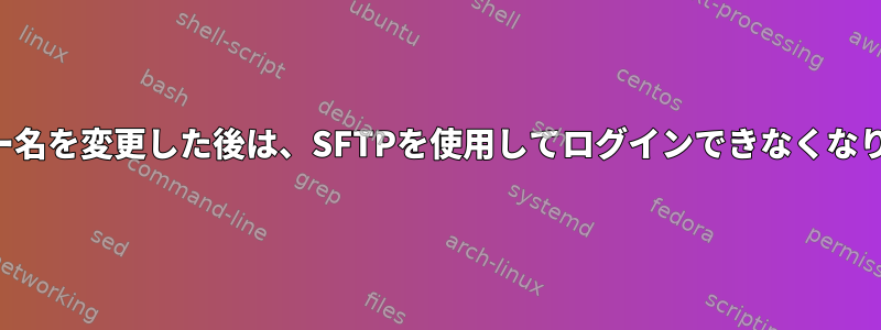 ユーザー名を変更した後は、SFTPを使用してログインできなくなります。