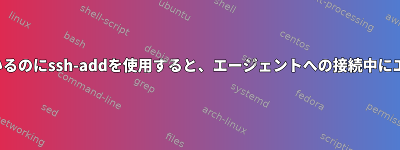 ssh-agent.serviceが実行されているのにssh-addを使用すると、エージェントへの接続中にエラーが発生するのはなぜですか？