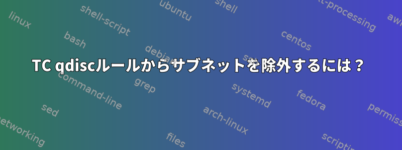 TC qdiscルールからサブネットを除外するには？