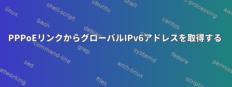 PPPoEリンクからグローバルIPv6アドレスを取得する