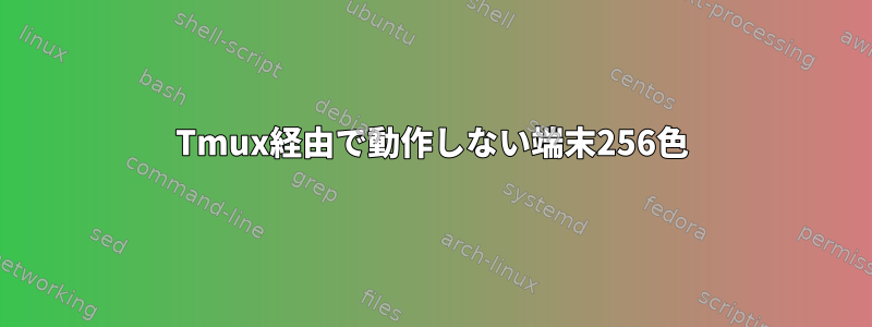 Tmux経由で動作しない端末256色