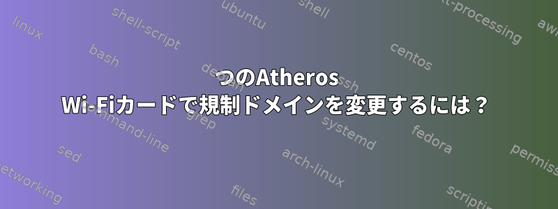 2つのAtheros Wi-Fiカードで規制ドメインを変更するには？