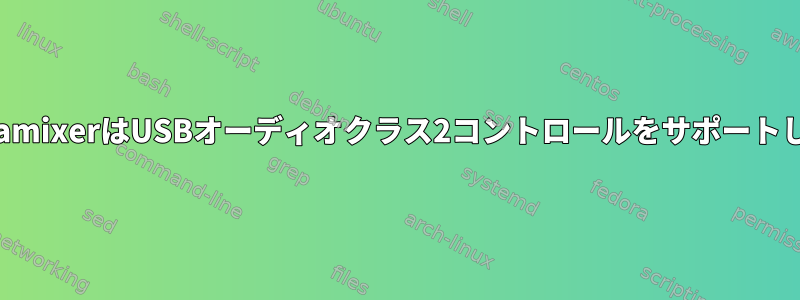 alsamixer/amixerはUSBオーディオクラス2コントロールをサポートしています。