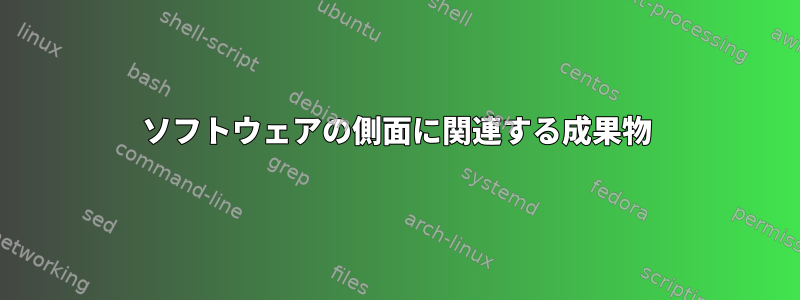 ソフトウェアの側面に関連する成果物