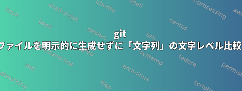 git diffの一時ファイルを明示的に生成せずに「文字列」の文字レベル比較を実行する