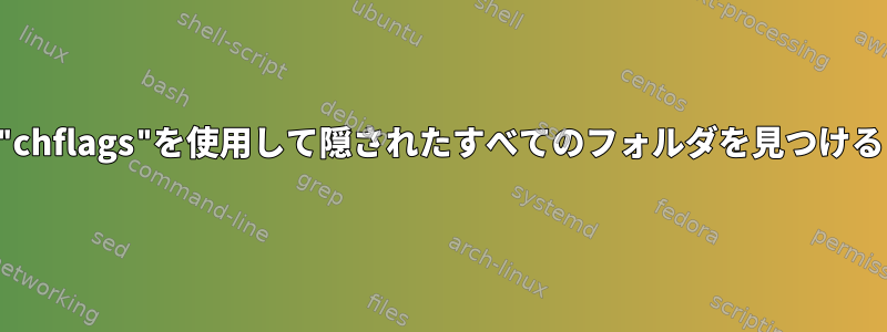 "chflags"を使用して隠されたすべてのフォルダを見つける