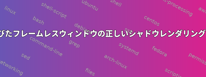 Linuxで丸みを帯びたフレームレスウィンドウの正しいシャドウレンダリングを達成するには？