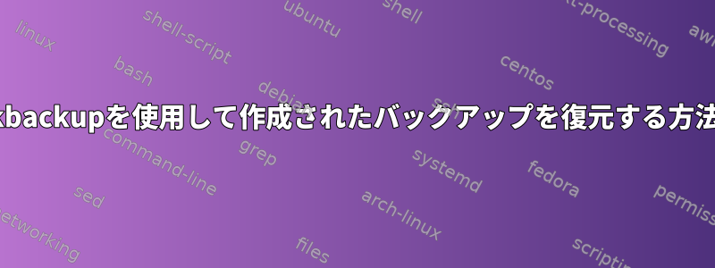 kbackupを使用して作成されたバックアップを復元する方法