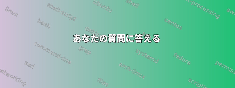 あなたの質問に答える