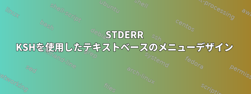 STDERR KSHを使用したテキストベースのメニューデザイン