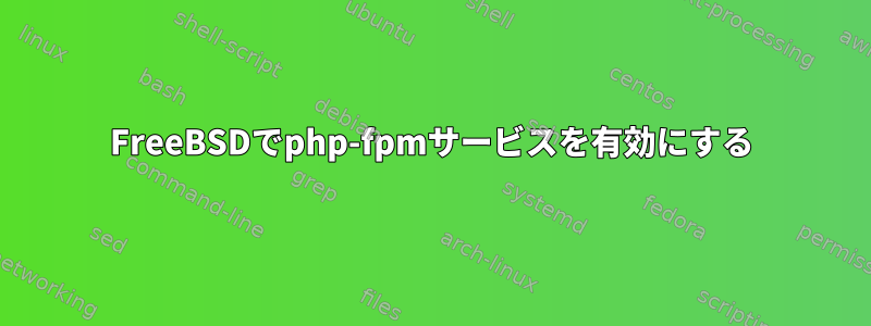 FreeBSDでphp-fpmサービスを有効にする