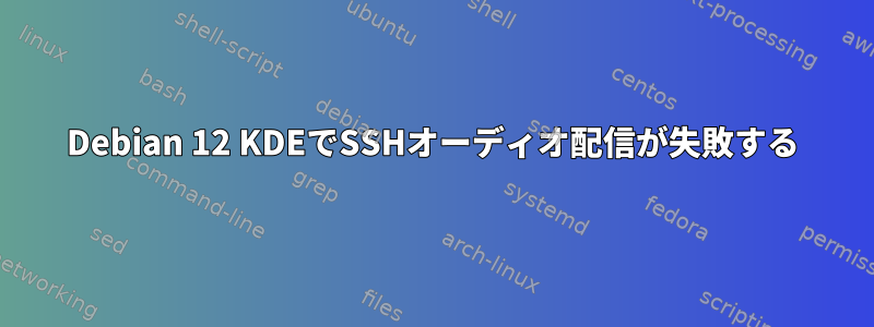 Debian 12 KDEでSSHオーディオ配信が失敗する