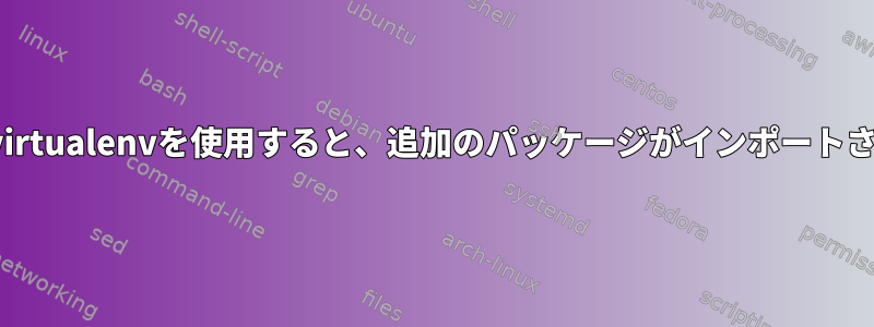 Tmuxでvirtualenvを使用すると、追加のパッケージがインポートされます。