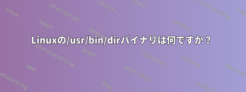 Linuxの/usr/bin/dirバイナリは何ですか？