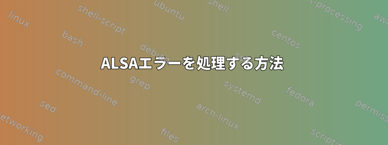 ALSAエラーを処理する方法