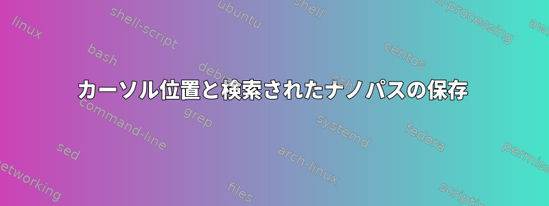 カーソル位置と検索されたナノパスの保存