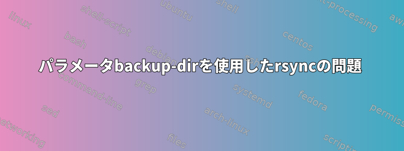 パラメータbackup-dirを使用したrsyncの問題