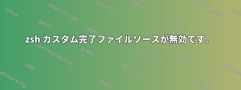 zsh カスタム完了ファイルソースが無効です。